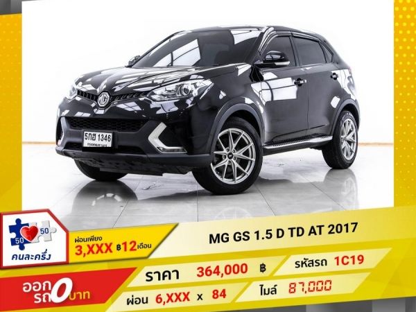 2017 MG GS 1.5 D TD ผ่อน 3,040 บาท 12 เดือนแรก